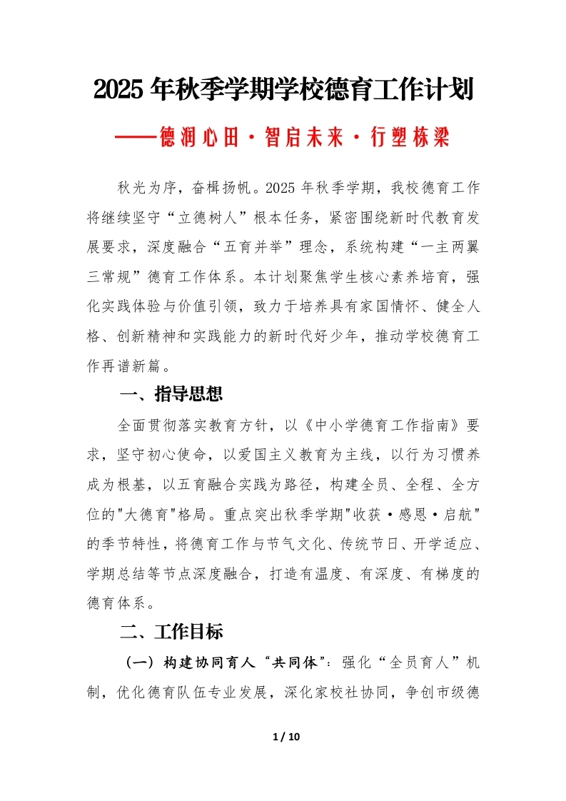 2025-2026年秋季第一学期学校德育工作计划：德润心田·智启未来·行塑栋梁