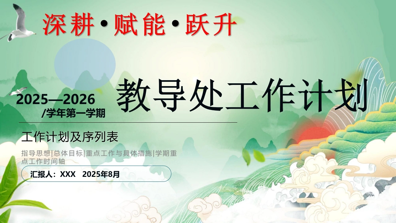 2025-2026年秋季第一学期学校教学工作计划及序列表：深耕•赋能•跃升