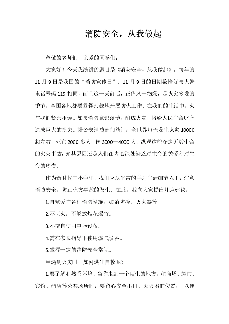 2025-2026年秋季第一学期第10周国旗下《消防安全，从我做起》的讲话稿-教务文库