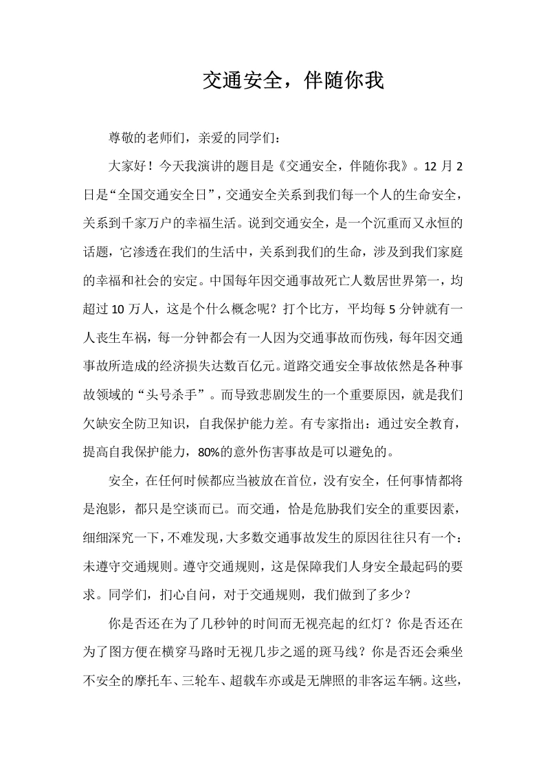 2025-2026年秋季第一学期第14周国旗下《交通安全，伴随你我》的讲话稿-教务文库