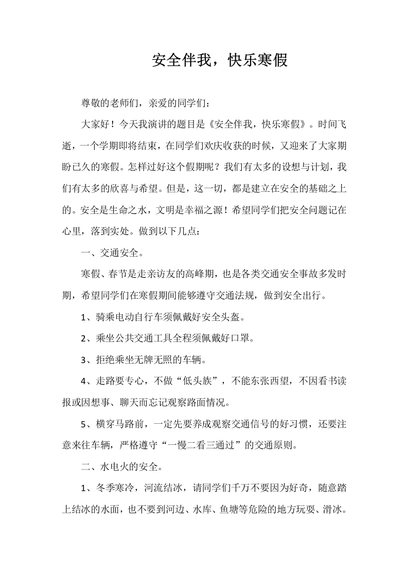 2025-2026年秋季第一学期第22周国旗下《安全伴我，快乐寒假》的讲话稿-教务文库