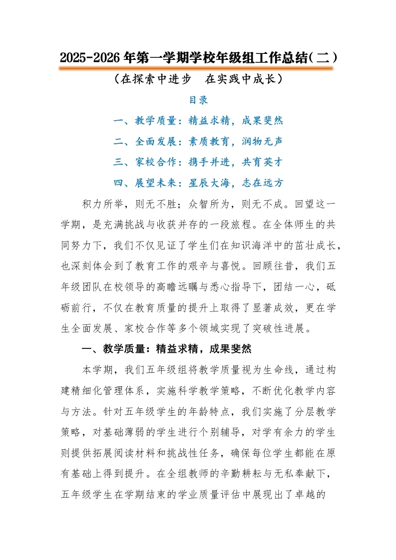 2025-2026年第一学期学校年级组工作总结（二）：在探索中进步，在实践中成长-教务文库