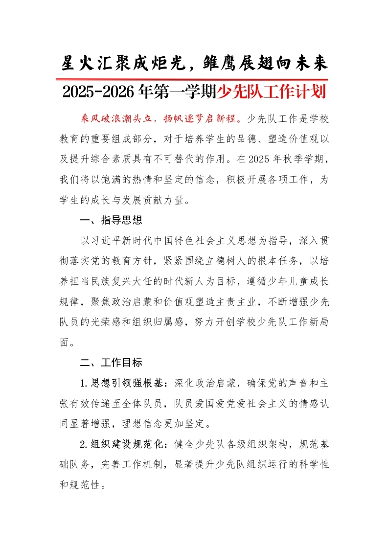 2025-2026年第一学期少先队工作计划：星火汇聚成炬光，雏鹰展翅向未来-教务文库