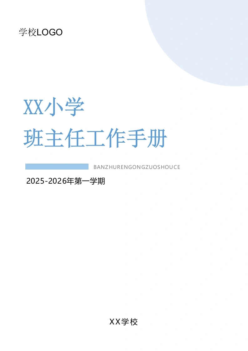 2025-2026年第一学期班主任工作手册-教务文库