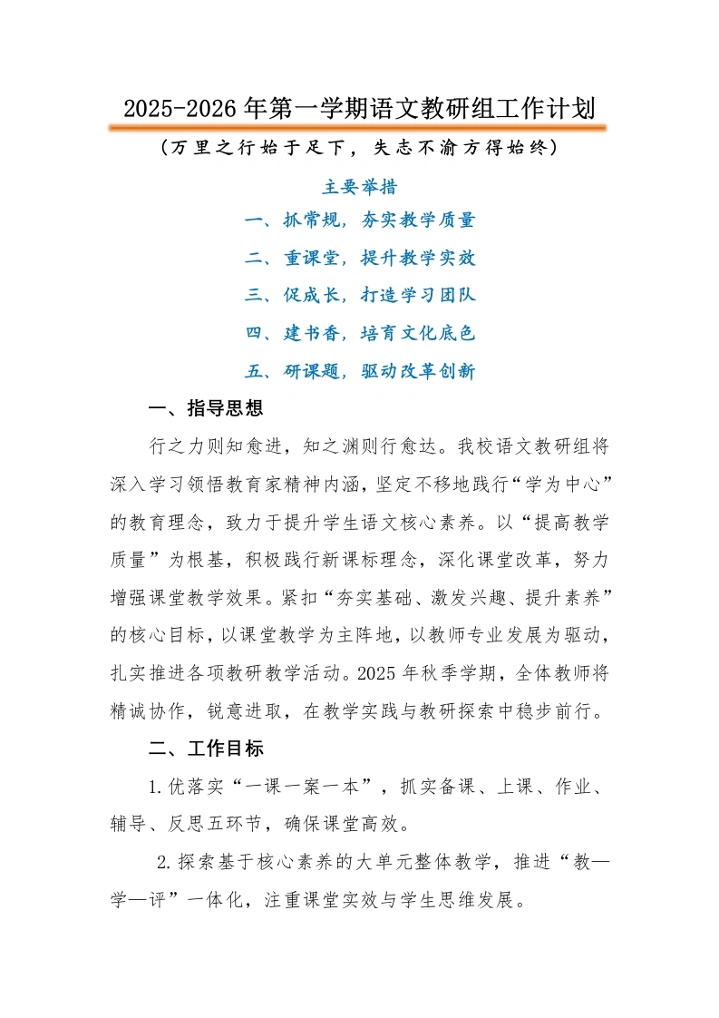 2025-2026年第一学期语文教研组工作计划：万里之行始于足下，失志不渝方得始终-教务文库