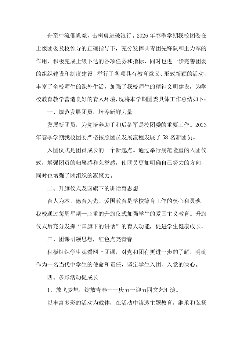 2025-2026年第二学期中学团委工作总结-教务文库
