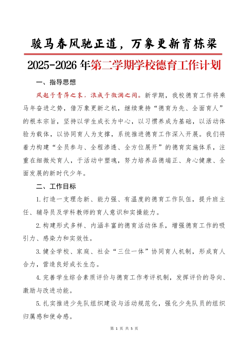 2025-2026年第二学期学校德育工作计划：骏马春风驰正道，万象更新育栋梁-教务文库