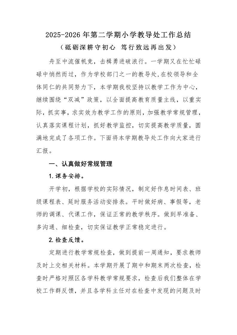 2025-2026年第二学期小学教导处工作总结：砥砺深耕守初心笃行致远再出发