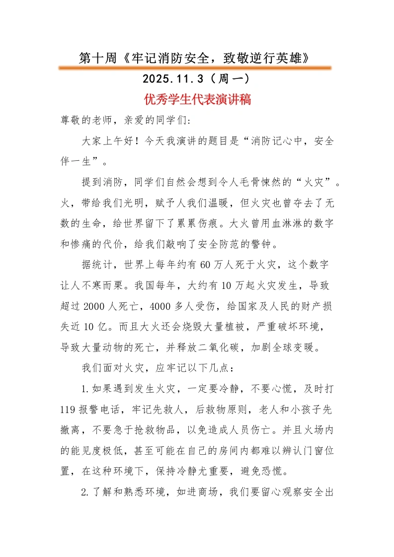 2025-2026秋季中小学第一学期升旗仪式22周学生演讲稿：第10周牢记消防安全，致敬逆行英雄
