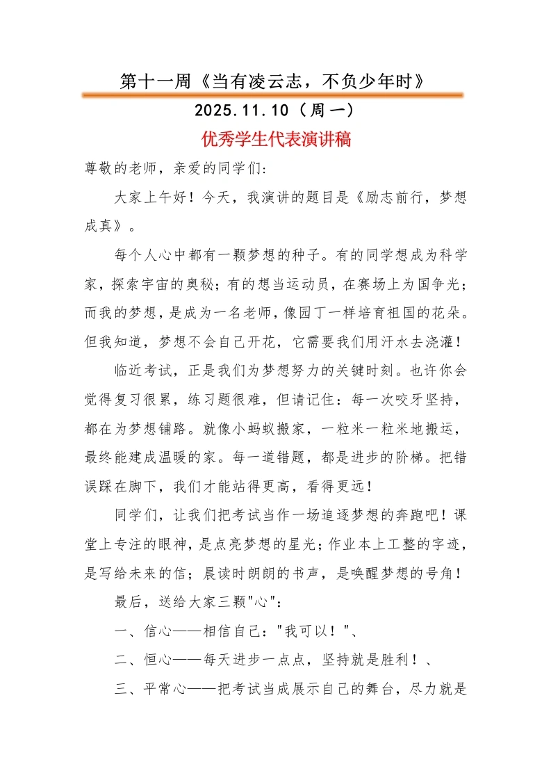 2025-2026秋季中小学第一学期升旗仪式22周学生演讲稿：第11周当有凌云志，不负少年时-教务文库