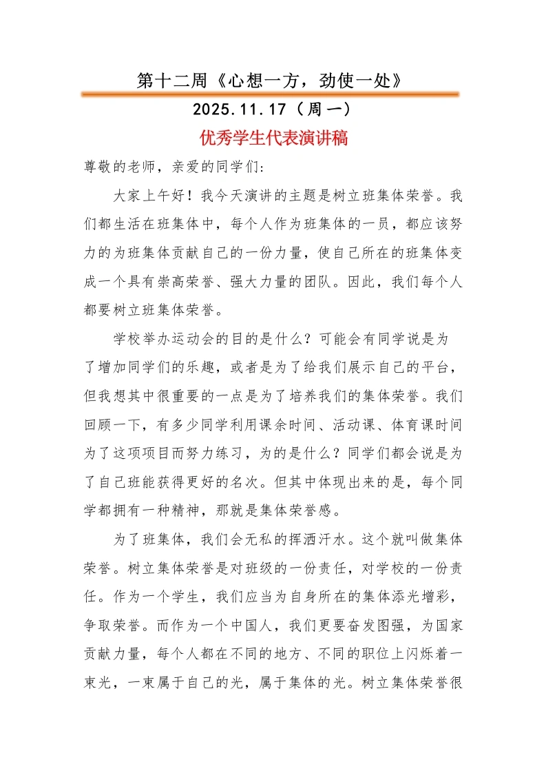 2025-2026秋季中小学第一学期升旗仪式22周学生演讲稿：第12周心想一方，劲使一处
