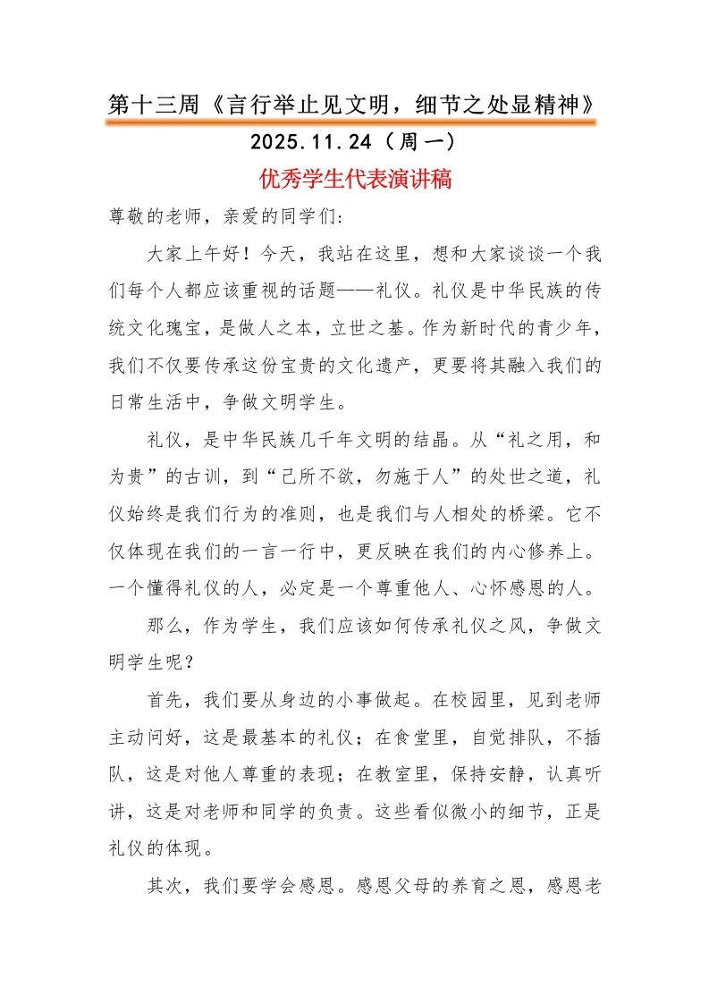 2025-2026秋季中小学第一学期升旗仪式22周学生演讲稿：第13周言行举止见文明，细节之处显精神