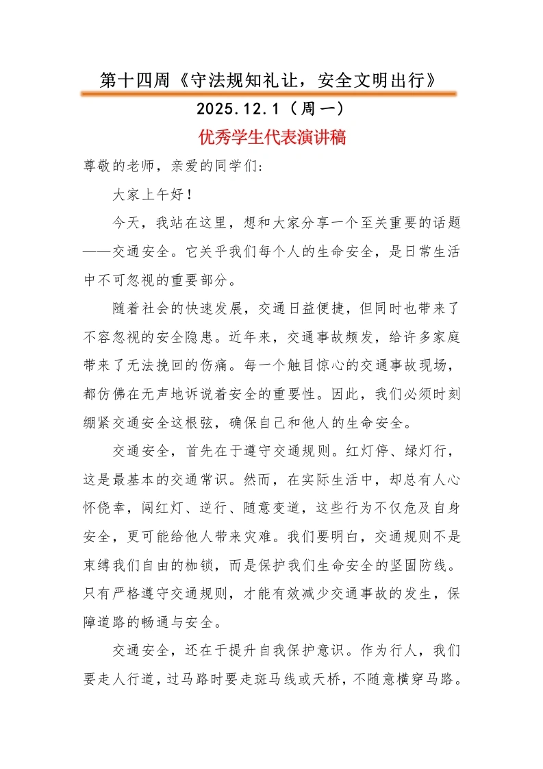 2025-2026秋季中小学第一学期升旗仪式22周学生演讲稿：第14周守法规知礼让，安全文明出行