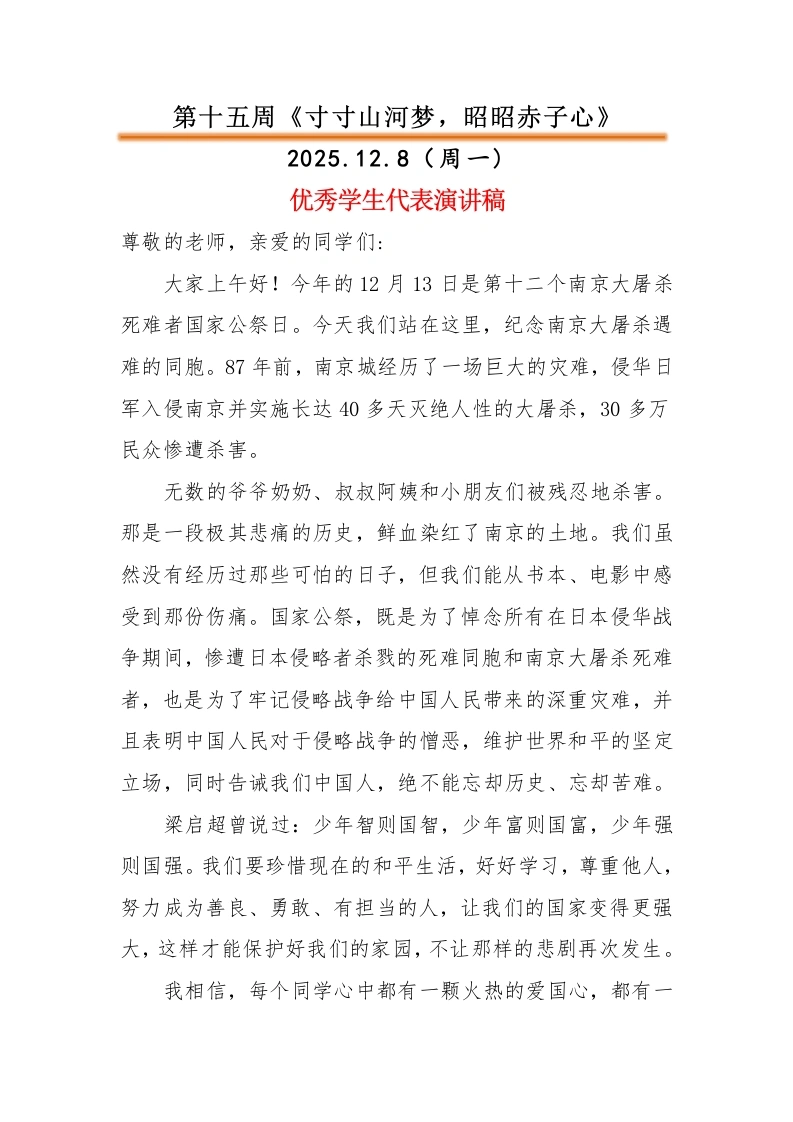 2025-2026秋季中小学第一学期升旗仪式22周学生演讲稿：第15周寸寸山河梦，昭昭赤子心