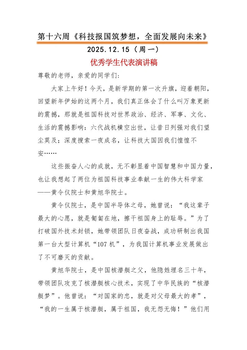 2025-2026秋季中小学第一学期升旗仪式22周学生演讲稿：第16周科技报国筑梦想，全面发展向未来