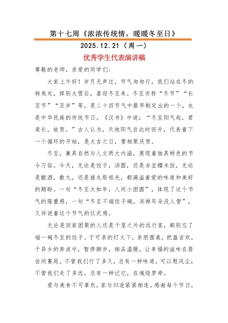 2025-2026秋季中小学第一学期升旗仪式22周学生演讲稿：第17周浓浓传统情，暖暖冬至日