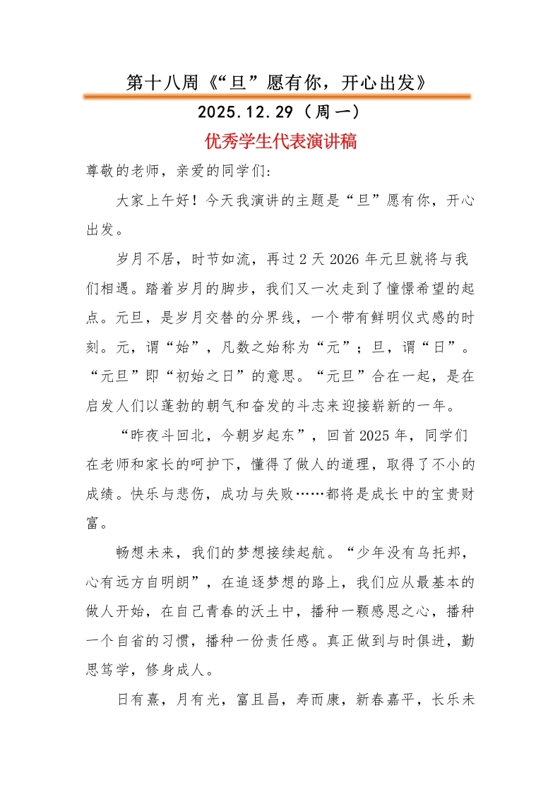 2025-2026秋季中小学第一学期升旗仪式22周学生演讲稿：第18周“旦”愿有你，开心出发
