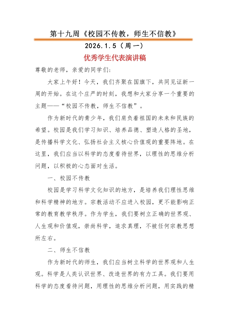 2025-2026秋季中小学第一学期升旗仪式22周学生演讲稿：第19周校园不传教，师生不信教