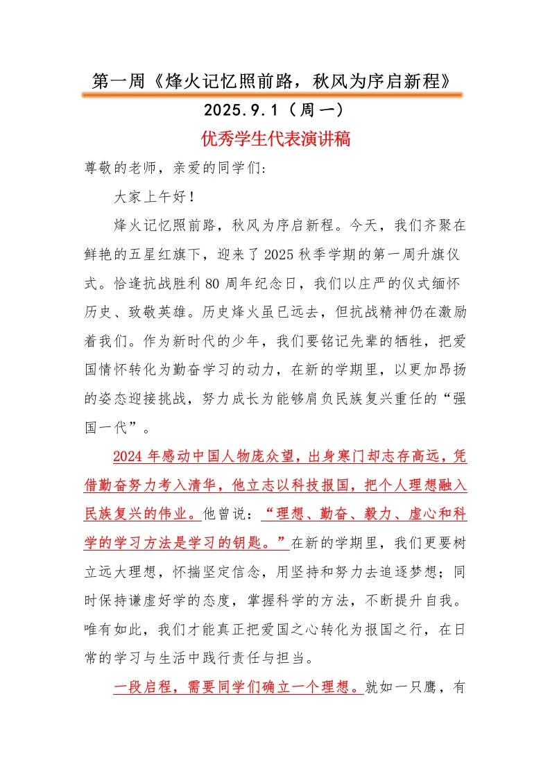 2025-2026秋季中小学第一学期升旗仪式22周学生演讲稿：第1周烽火记忆照前路，秋风为序启新程