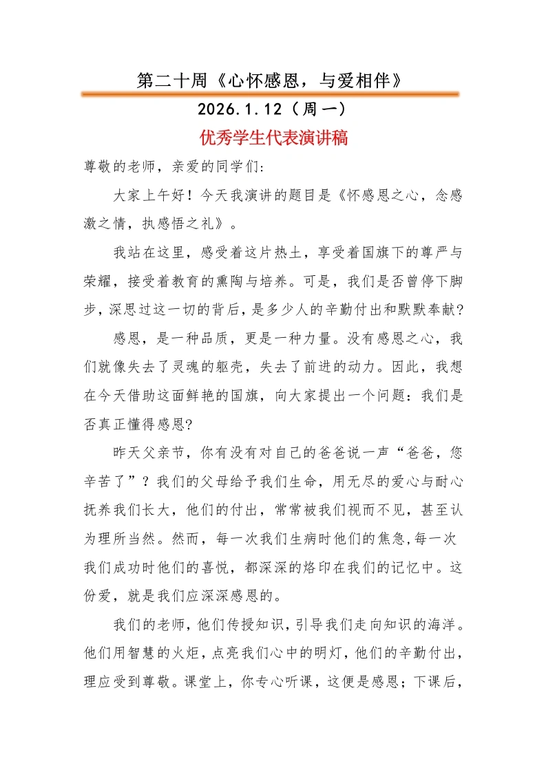 2025-2026秋季中小学第一学期升旗仪式22周学生演讲稿：第20周心怀感恩，与爱相伴