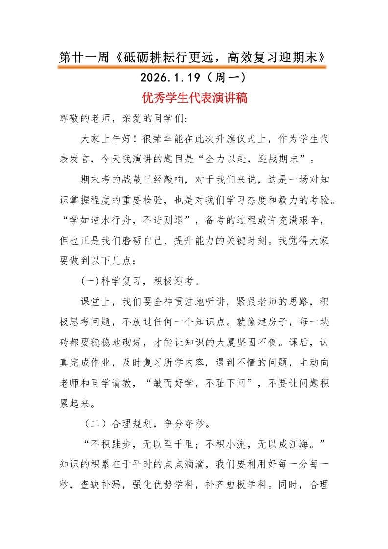 2025-2026秋季中小学第一学期升旗仪式22周学生演讲稿：第21周砥砺耕耘行更远，高效复习迎期末