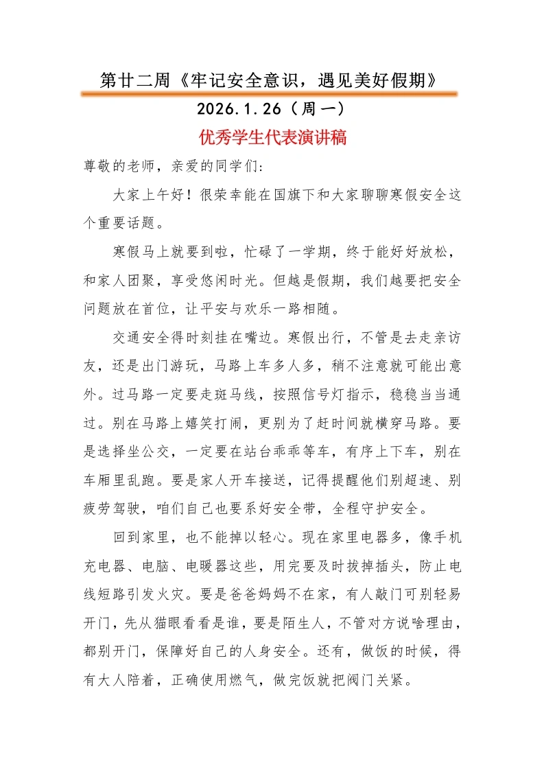 2025-2026秋季中小学第一学期升旗仪式22周学生演讲稿：第22周牢记安全意识，遇见美好假期-教务文库
