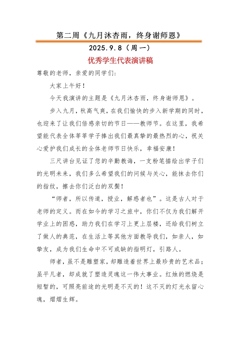 2025-2026秋季中小学第一学期升旗仪式22周学生演讲稿：第2周九月沐杏雨，终身谢师恩
