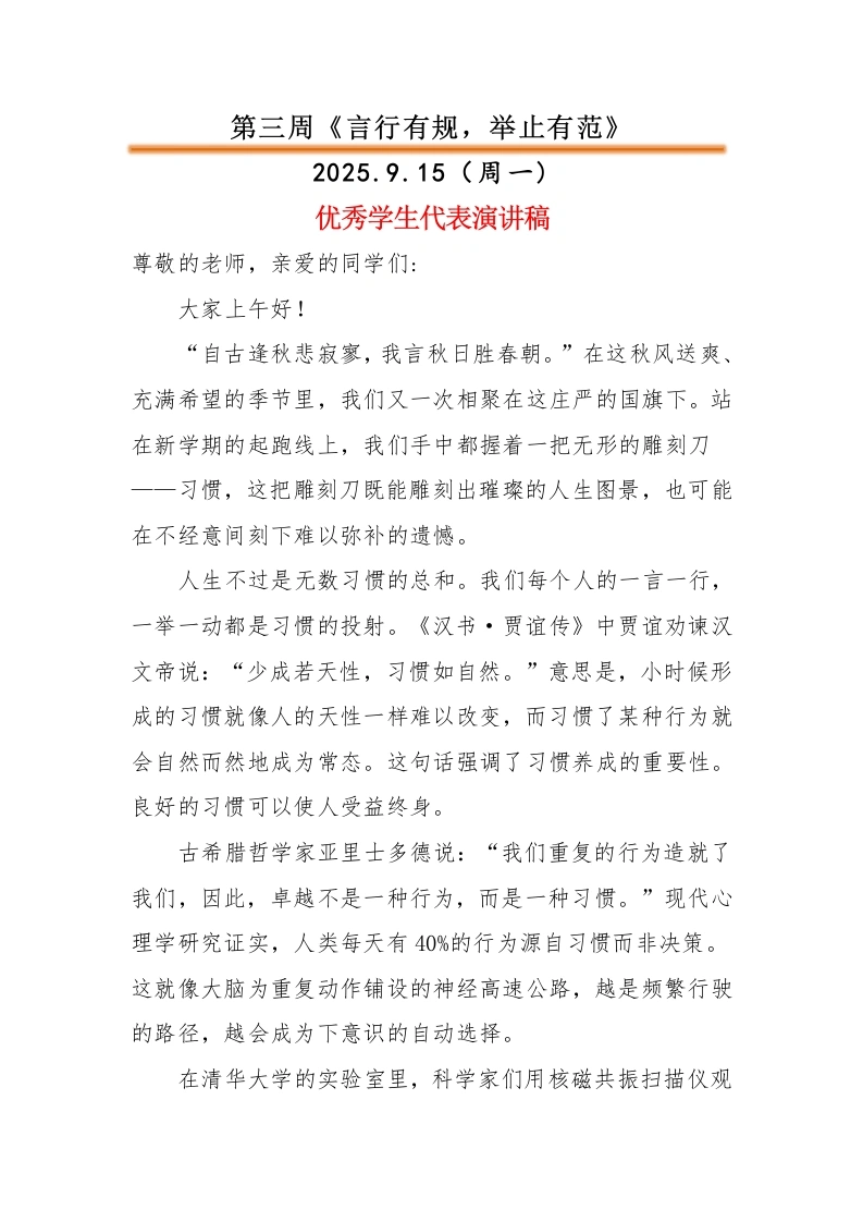 2025-2026秋季中小学第一学期升旗仪式22周学生演讲稿：第3周言行有规，举止有范-教务文库