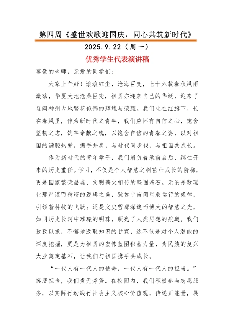 2025-2026秋季中小学第一学期升旗仪式22周学生演讲稿：第4周盛世欢歌迎国庆，同心共筑新时代