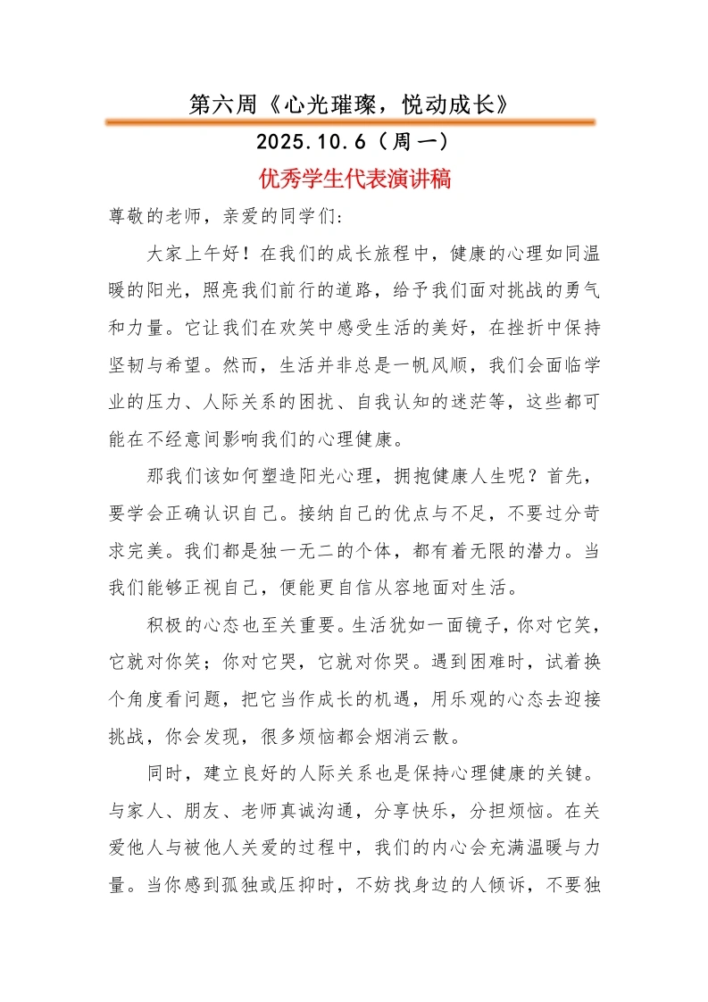 2025-2026秋季中小学第一学期升旗仪式22周学生演讲稿：第6周心光璀璨，悦动成长