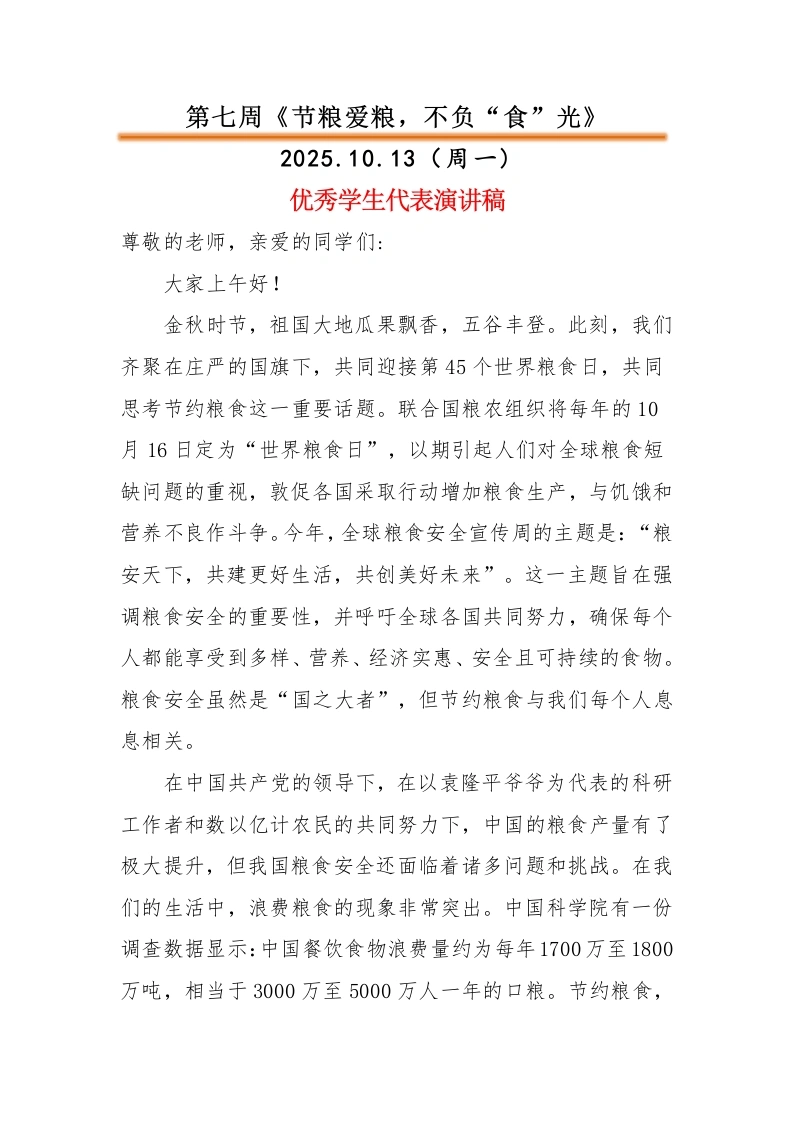 2025-2026秋季中小学第一学期升旗仪式22周学生演讲稿：第7周节粮爱粮，不负“食”光