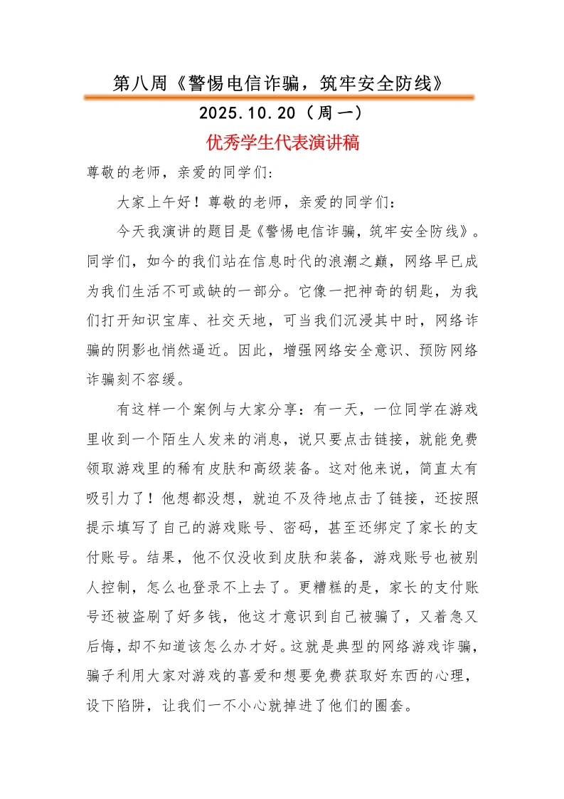 2025-2026秋季中小学第一学期升旗仪式22周学生演讲稿：第8周警惕电信诈骗，筑牢安全防线-教务文库