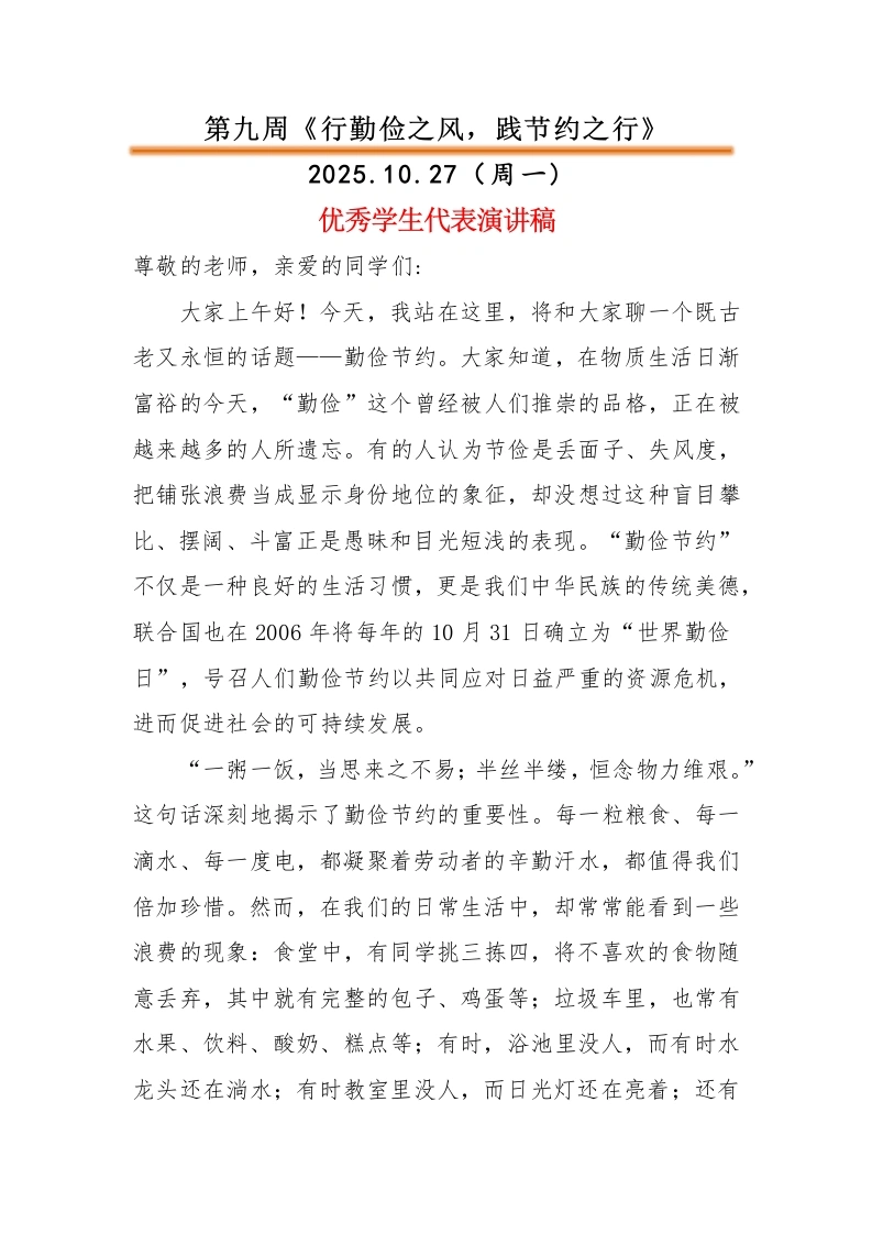 2025-2026秋季中小学第一学期升旗仪式22周学生演讲稿：第9周行勤俭之风，践节约之行