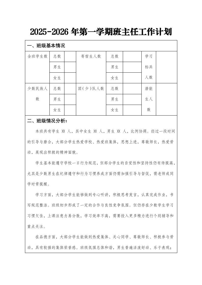 2025-2026秋季学年度第一学期班主任工作计划（表格版）