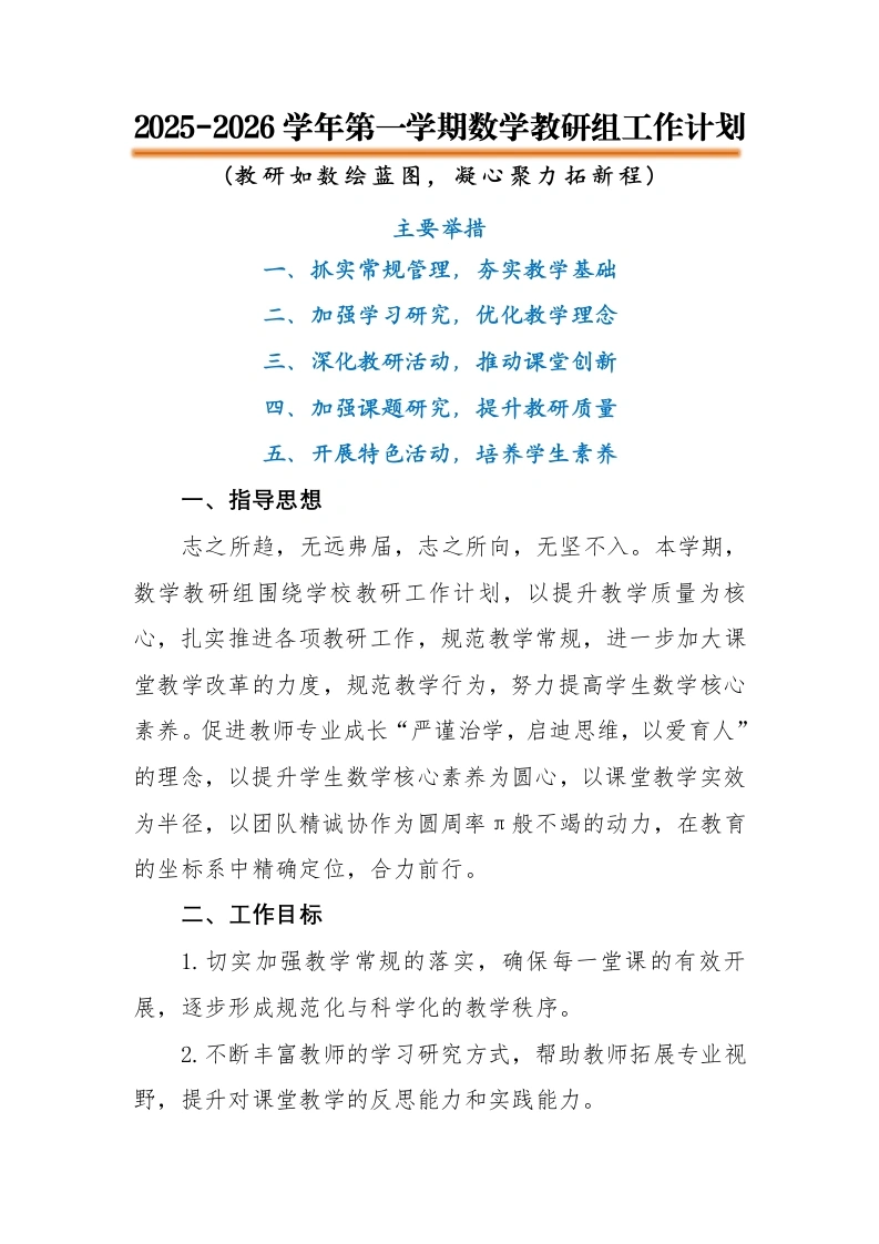 2025-2026秋季学年第一学期【数学】教研组工作计划：教研如数绘蓝图，凝心聚力拓新程-教务文库
