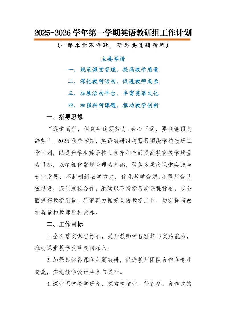 2025-2026秋季学年第一学期【英语】教研组工作计划：一路求索不停歇，研思共进踏新程-教务文库