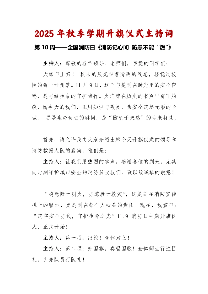 2025-2026秋季学年第一学期升旗仪式主持词（22周）：第10周全国消防日《消防记心间防患不能“燃”》