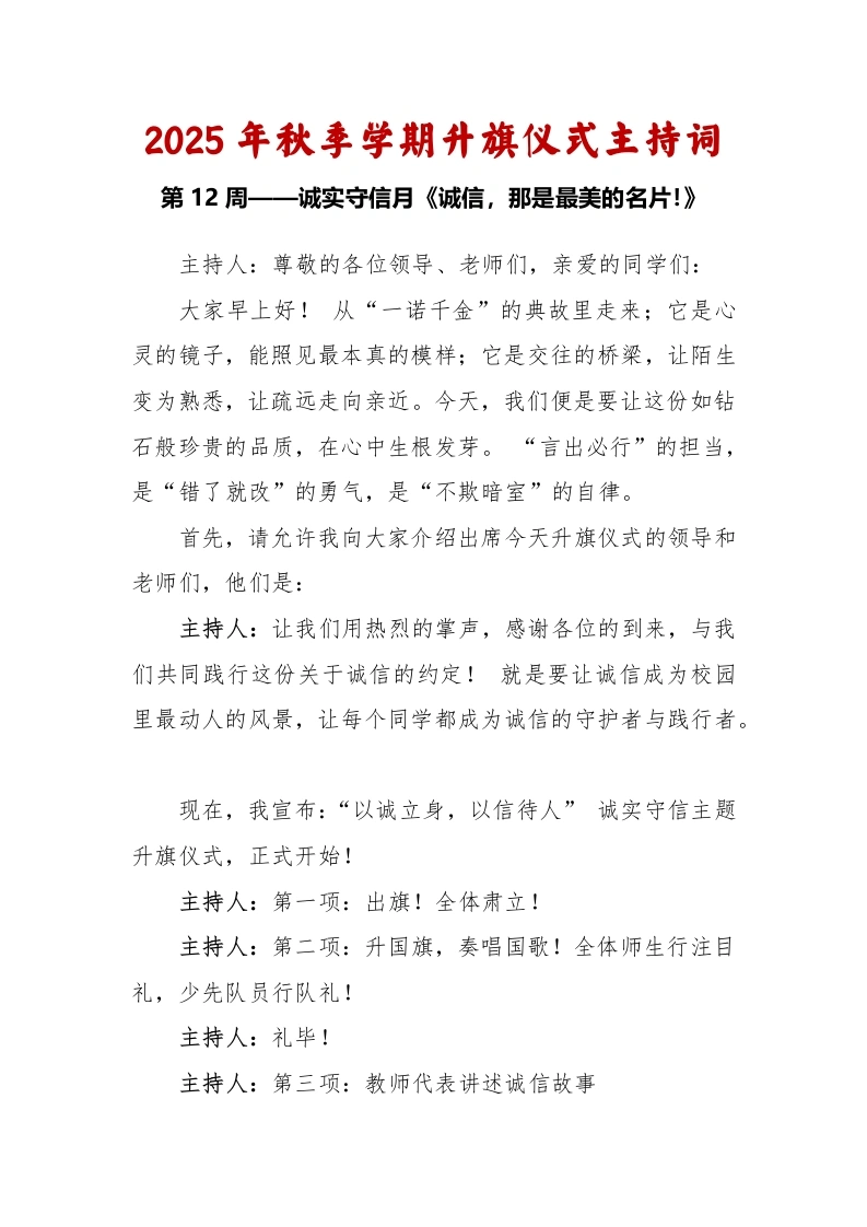 2025-2026秋季学年第一学期升旗仪式主持词（22周）：第12周诚实守信月《诚信，那是最美的名片》