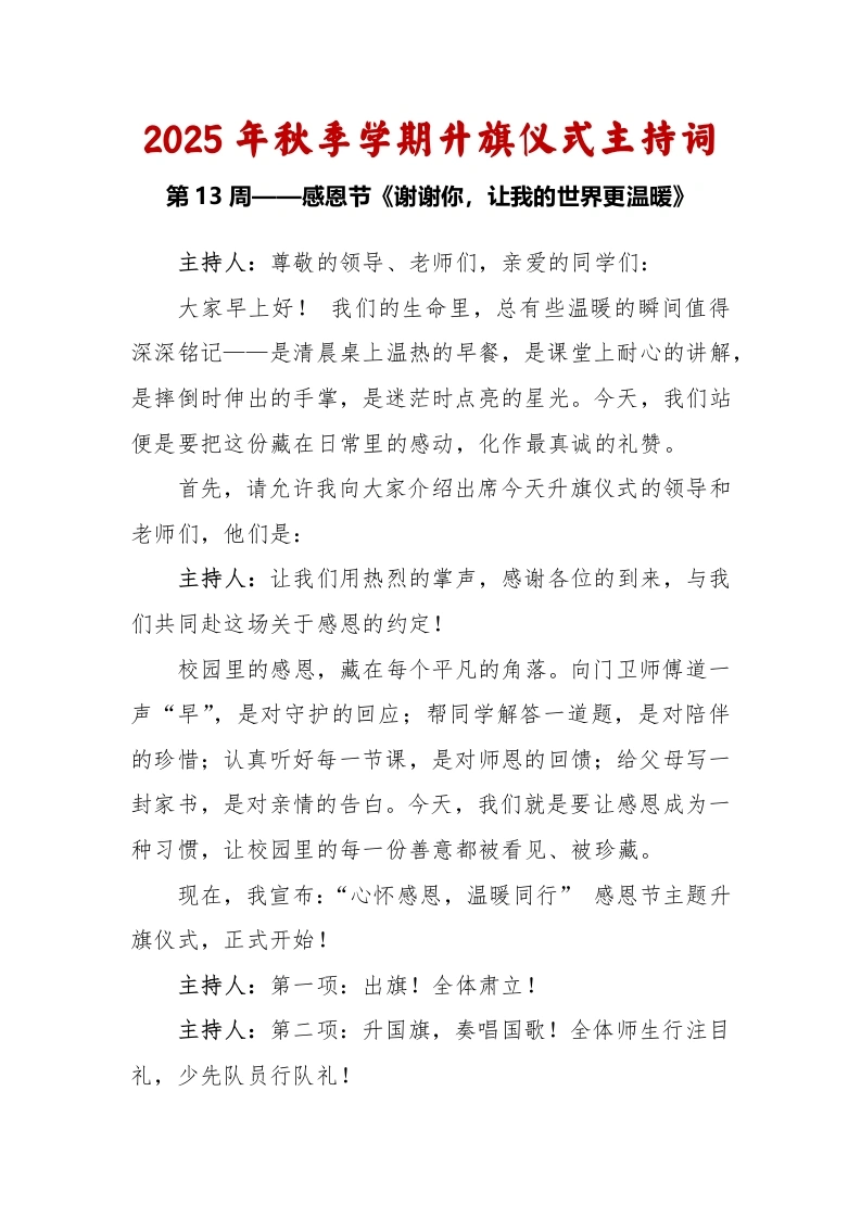 2025-2026秋季学年第一学期升旗仪式主持词（22周）：第13周感恩节《谢谢你，让我的世界更温暖》