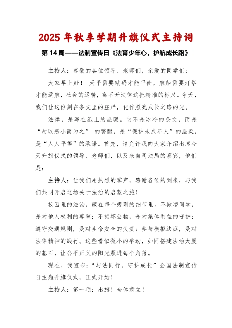 2025-2026秋季学年第一学期升旗仪式主持词（22周）：第14周法制宣传日《法育少年心，护航成长路》