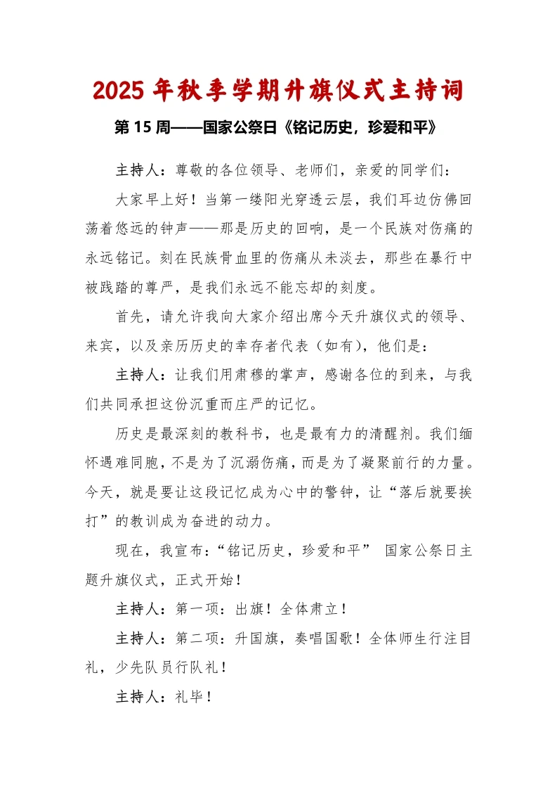 2025-2026秋季学年第一学期升旗仪式主持词（22周）：第15周国家公祭日《铭记历史，珍爱和平》-教务文库