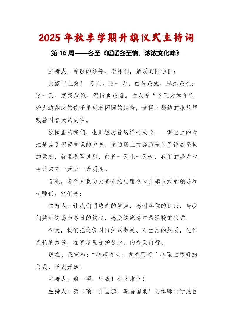 2025-2026秋季学年第一学期升旗仪式主持词（22周）：第16周冬至《暖暖冬至情，浓浓文化味》