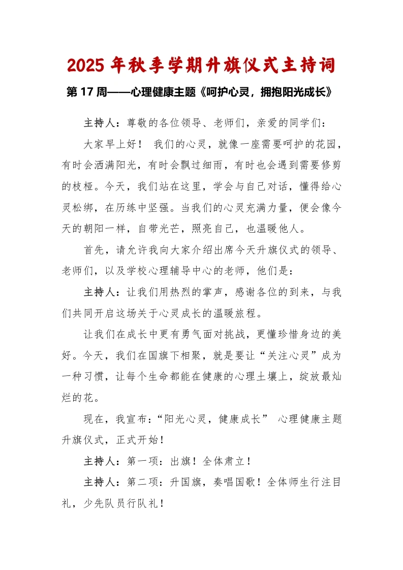 2025-2026秋季学年第一学期升旗仪式主持词（22周）：第17周心理健康主题《呵护心灵，拥抱阳光成长》
