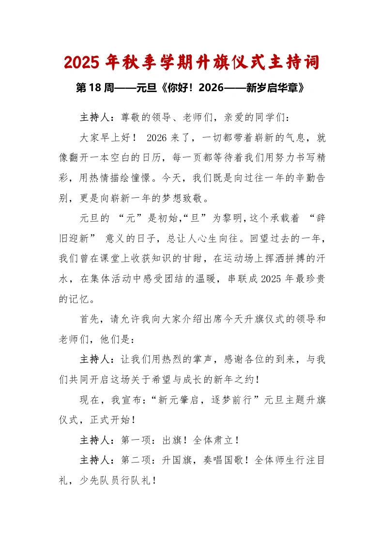 2025-2026秋季学年第一学期升旗仪式主持词（22周）：第18周元旦《你好！2026——新岁启华章》