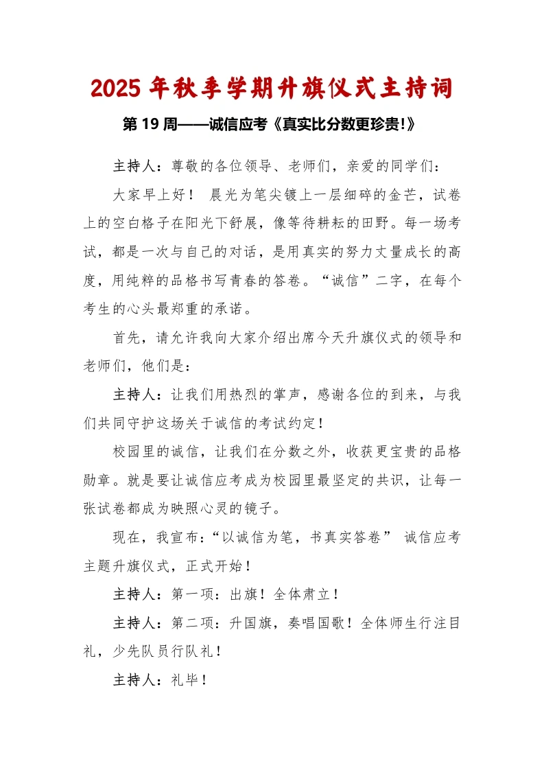 2025-2026秋季学年第一学期升旗仪式主持词（22周）：第19周诚信应考《真实比分数更珍贵》