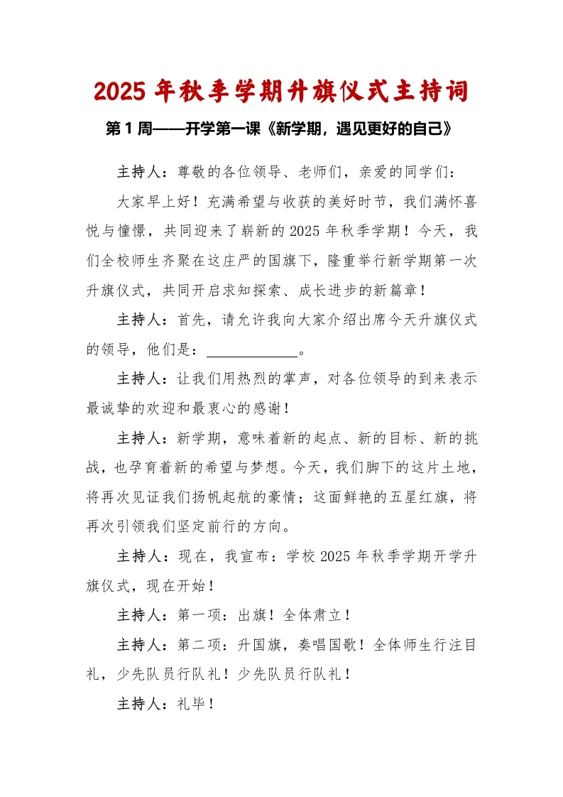 2025-2026秋季学年第一学期升旗仪式主持词（22周）：第1周新学期，遇见更好的自己-教务文库
