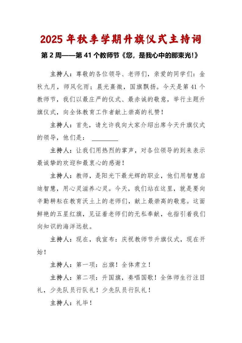 2025-2026秋季学年第一学期升旗仪式主持词（22周）：第2周第41个教师节《您，是我心中的那束光》
