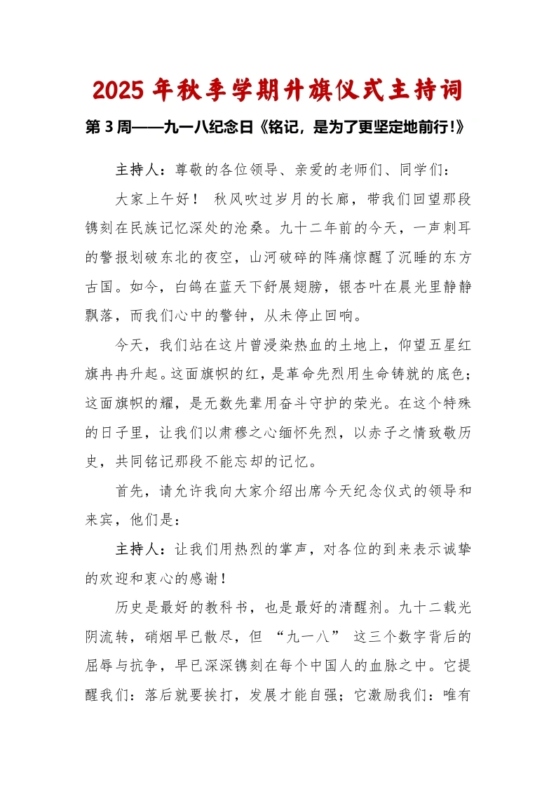 2025-2026秋季学年第一学期升旗仪式主持词（22周）：第3周九一八纪念日《铭记，是为了更坚定地前行》