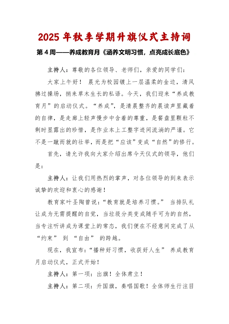 2025-2026秋季学年第一学期升旗仪式主持词（22周）：第4周养成教育月《涵养文明习惯，点亮成长底色》
