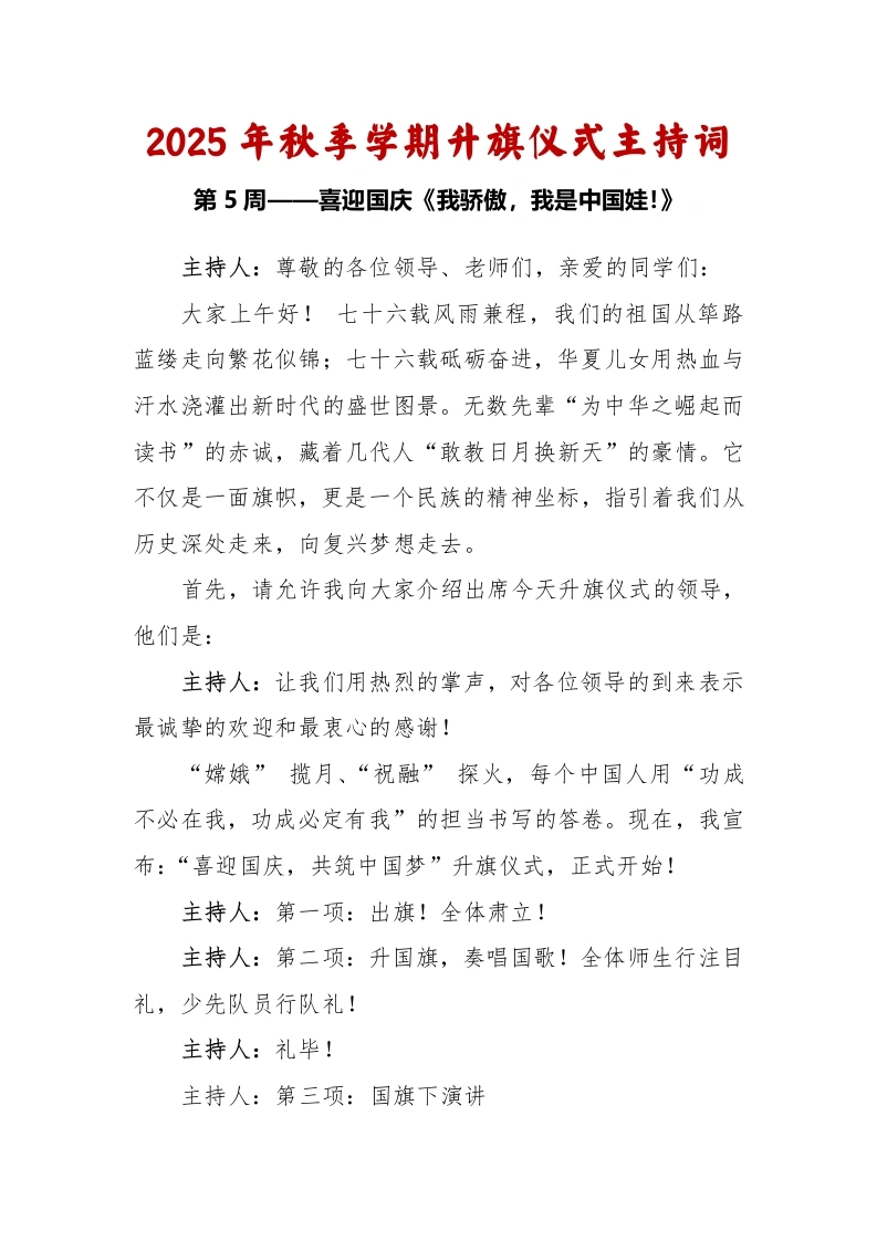 2025-2026秋季学年第一学期升旗仪式主持词（22周）：第5周喜迎国庆《我骄傲，我是中国娃》-教务文库